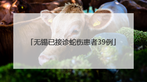 无锡已接诊蛇伤患者39例