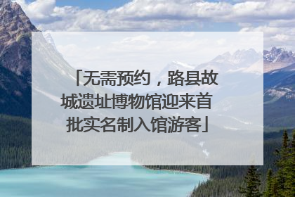 无需预约，路县故城遗址博物馆迎来首批实名制入馆游客