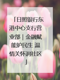 日照银行东港中心支行营业部｜金融赋能护民生 温情关怀润社区