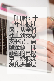 日照：十二年扎根社区，从全科社工到党总支书记，高麒滢像一株顽强的巴根草，把根深深扎进基层的土壤——“巴根草书记”的夏日叙事