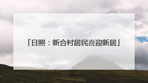 日照：新合村居民喜迎新居