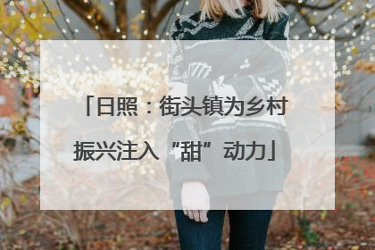 日照:街头镇为乡村振兴注入“甜”动力