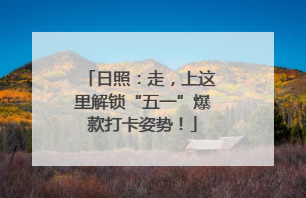 日照：走，上这里解锁“五一”爆款打卡姿势！