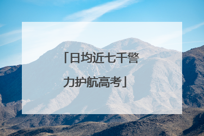 日均近七千警力护航高考