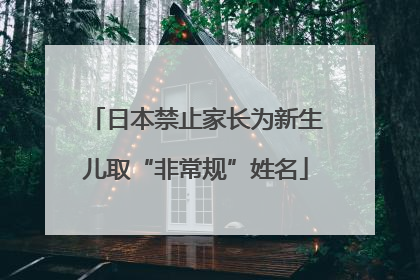 日本禁止家长为新生儿取“非常规”姓名