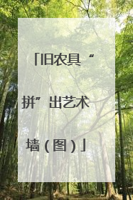 旧农具“拼”出艺术墙（图）