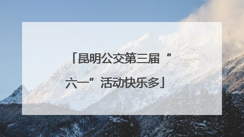 昆明公交第三届“六一”活动快乐多