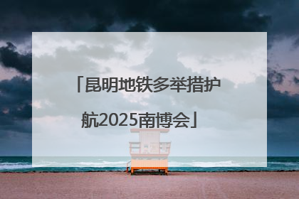 昆明地铁多举措护航2025南博会