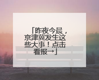 昨夜今晨，京津冀发生这些大事！点击看报→