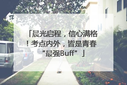 晨光启程，信心满格！考点内外，皆是青春“最强Buff”