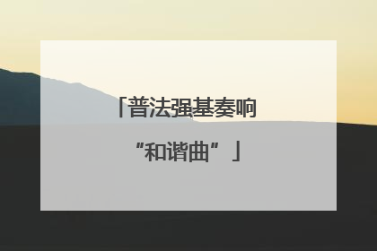 普法强基奏响“和谐曲”