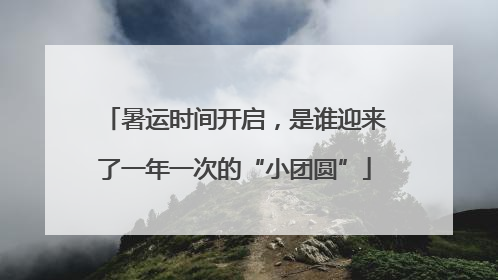 暑运时间开启，是谁迎来了一年一次的“小团圆”