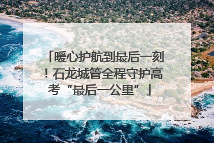 暖心护航到最后一刻！石龙城管全程守护高考“最后一公里”