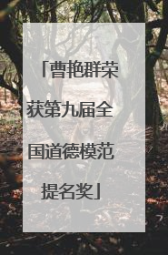 曹艳群荣获第九届全国道德模范提名奖