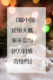 曝中国足协大概率不会与伊万科维奇续约