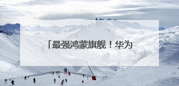 最强鸿蒙旗舰！华为Pura 80系列来了：6月11日见