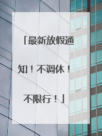 最新放假通知！不调休！不限行！