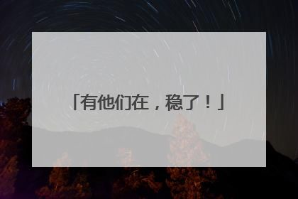 有他们在，稳了！