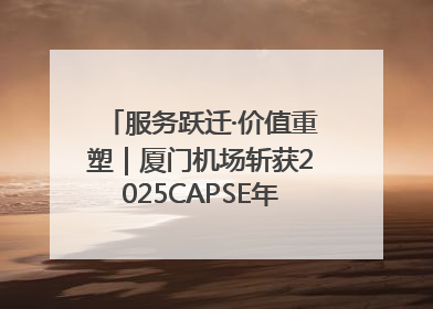 服务跃迁·价值重塑｜厦门机场斩获2025CAPSE年度峰会四项大奖