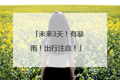 未来3天！有暴雨！出行注意！