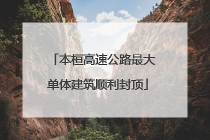 本桓高速公路最大单体建筑顺利封顶