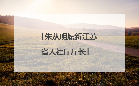 朱从明履新江苏省人社厅厅长
