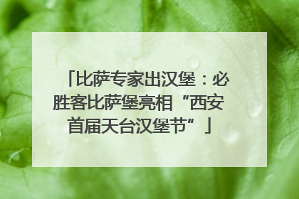 比萨专家出汉堡：必胜客比萨堡亮相“西安首届天台汉堡节”