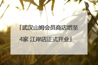 武汉山姆会员商店增至4家 江岸店正式开业