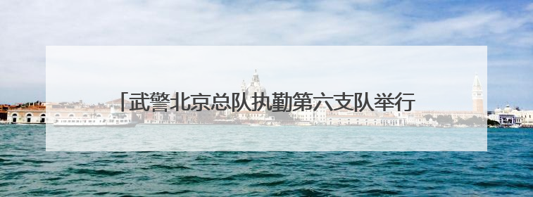 武警北京总队执勤第六支队举行2025年春季新兵授衔仪式