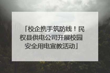 校企携手筑防线！民权县供电公司开展校园安全用电宣教活动