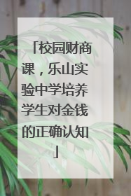 校园财商课，乐山实验中学培养学生对金钱的正确认知