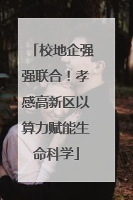 校地企强强联合！孝感高新区以算力赋能生命科学