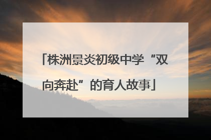 株洲景炎初级中学“双向奔赴”的育人故事