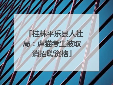 桂林平乐县人社局：虐猫考生被取消招聘资格