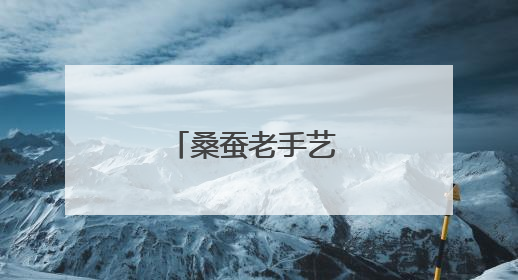 桑蚕老手艺 时尚新故事
