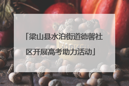 梁山县水泊街道德馨社区开展高考助力活动