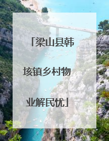 梁山县韩垓镇乡村物业解民忧