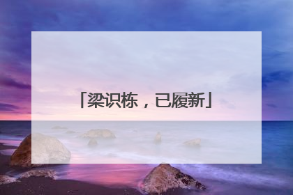 梁识栋，已履新
