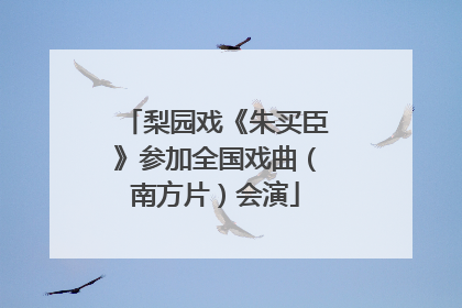 梨园戏《朱买臣》参加全国戏曲（南方片）会演