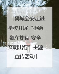 樊城公安走进学校开展“拒绝飙车炸街 安全文明出行”主题宣传活动