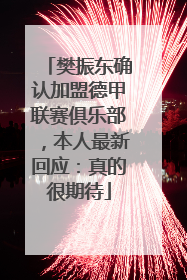 樊振东确认加盟德甲联赛俱乐部，本人最新回应：真的很期待