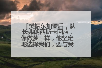 樊振东加盟后，队长弗朗西斯卡回应：像做梦一样，他坚定地选择我们，要与我们一起夺冠