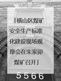 横山区煤矿安全生产标准化建设现场观摩会在朱家峁煤矿召开