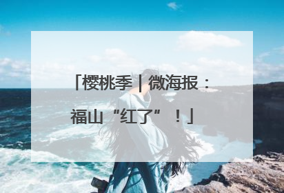 樱桃季｜微海报：福山“红了”！
