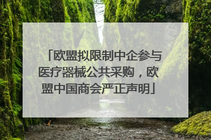 欧盟拟限制中企参与医疗器械公共采购，欧盟中国商会严正声明