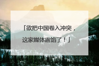 欲把中国卷入冲突，这家媒体露馅了！