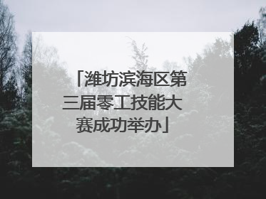 潍坊滨海区第三届零工技能大赛成功举办