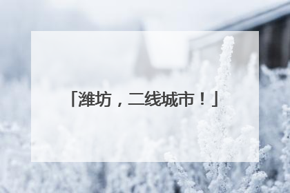 潍坊，二线城市！