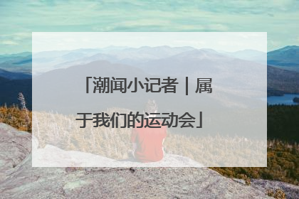 潮闻小记者｜属于我们的运动会