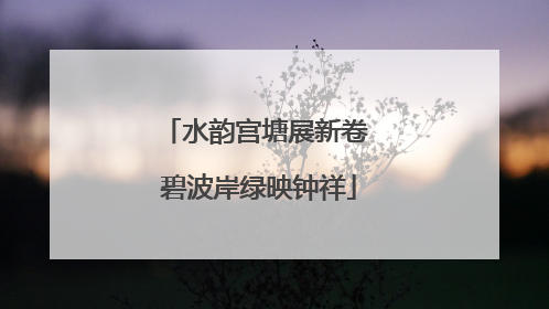 水韵宫塘展新卷 碧波岸绿映钟祥